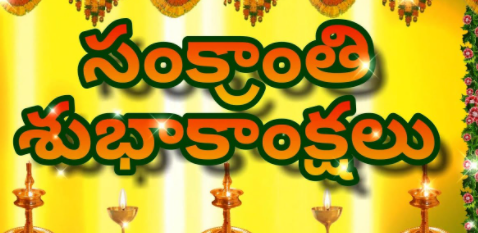 Sankranthi Wishes in Telugu 2022