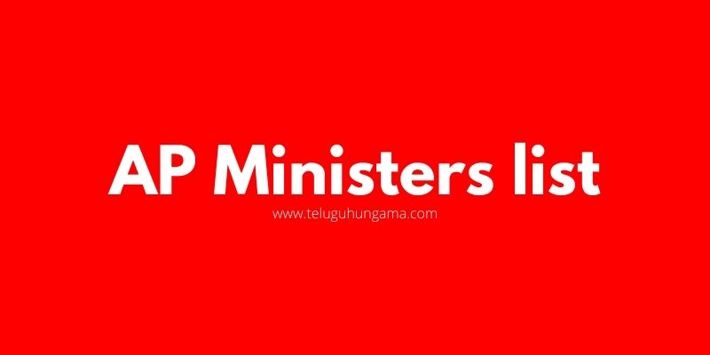 AP Ministers list in Telugu