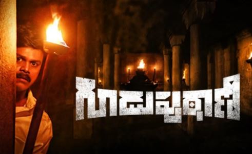 Guduputani Telugu Movie Download Movierulz 720p